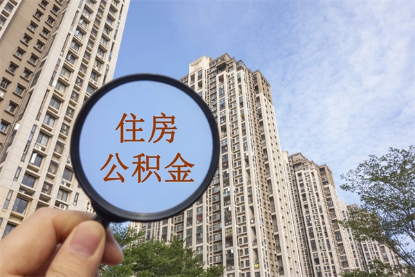 自费交公积金要交多少年_阿拉尔公积金代办在职离职封存服务